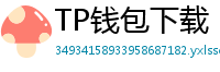 TP钱包下载 - TP钱包最新官方版下载入口及安全安装指南